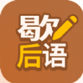 歇后语高手app官方下载v1.0.1