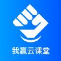 我赢云课堂app官方下载v1.3