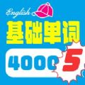 4000基础单词app软件下载1.0