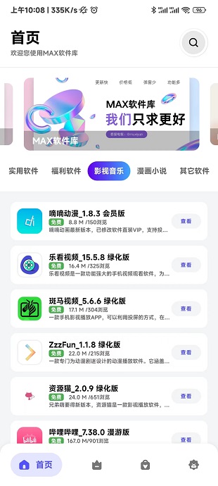 MAX软件库免费版安卓版下载v2.5.1