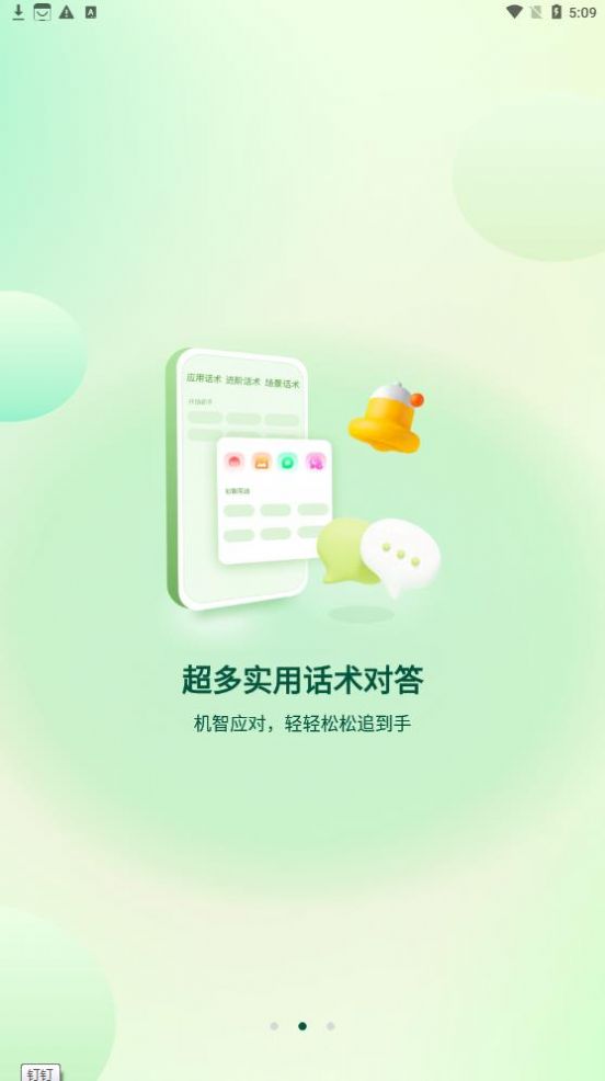 聚火恋爱话术app官方版下载v2.0