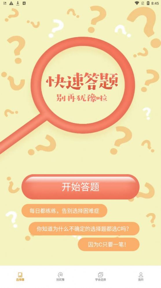 只选C答题软件app官方下载v1.0.1