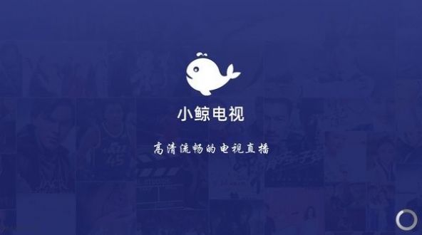 小鲸电视tv版app官方下载最新版v1.2.6