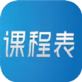 极简单课程表app官方版下载安装v1.1