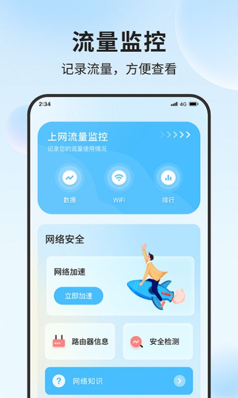 清吉流量管家软件新版下载v1.0.0