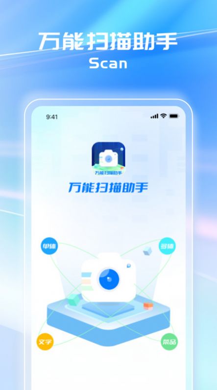 万能扫描助手免费版软件下载v1.0.1