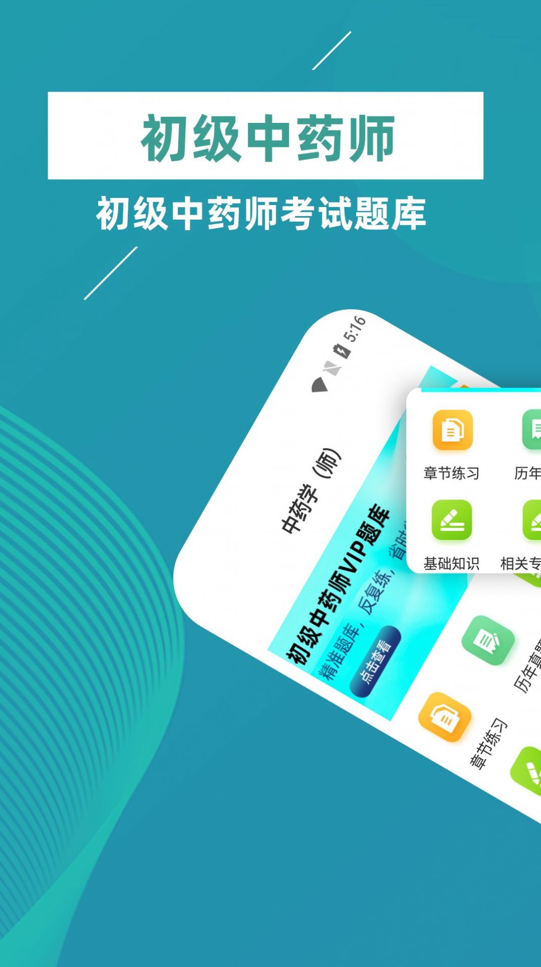 初级中药师牛题库app软件官方下载v1.0