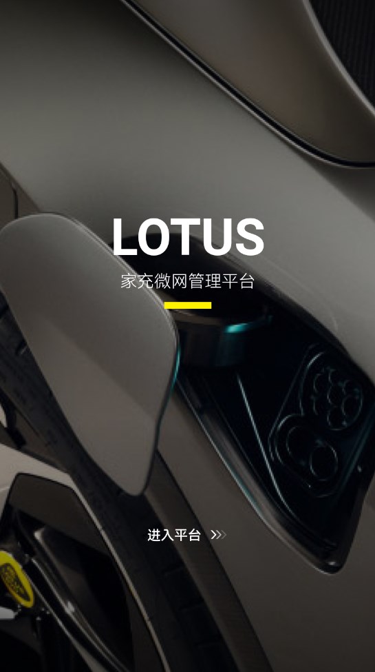 Lotus家庭能源管理平台app客户端下载v6.0