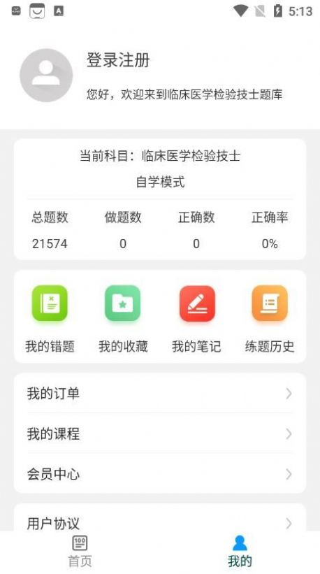 临床医学检验技士牛题库app官方版下载v1.0.1