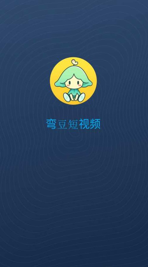 弯豆短视频app官方下载v1.0.0