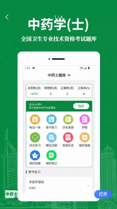 中药士易题库app官方下载v1.0.0