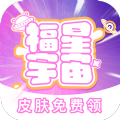 福星宇宙领皮肤app官方版下载v2.1.4