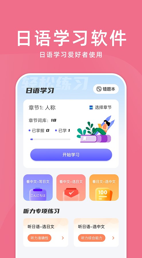 学日语软件app官方版下载v1.1