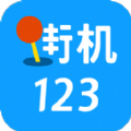 街机123官方正版app最新手机下载v4.6.0