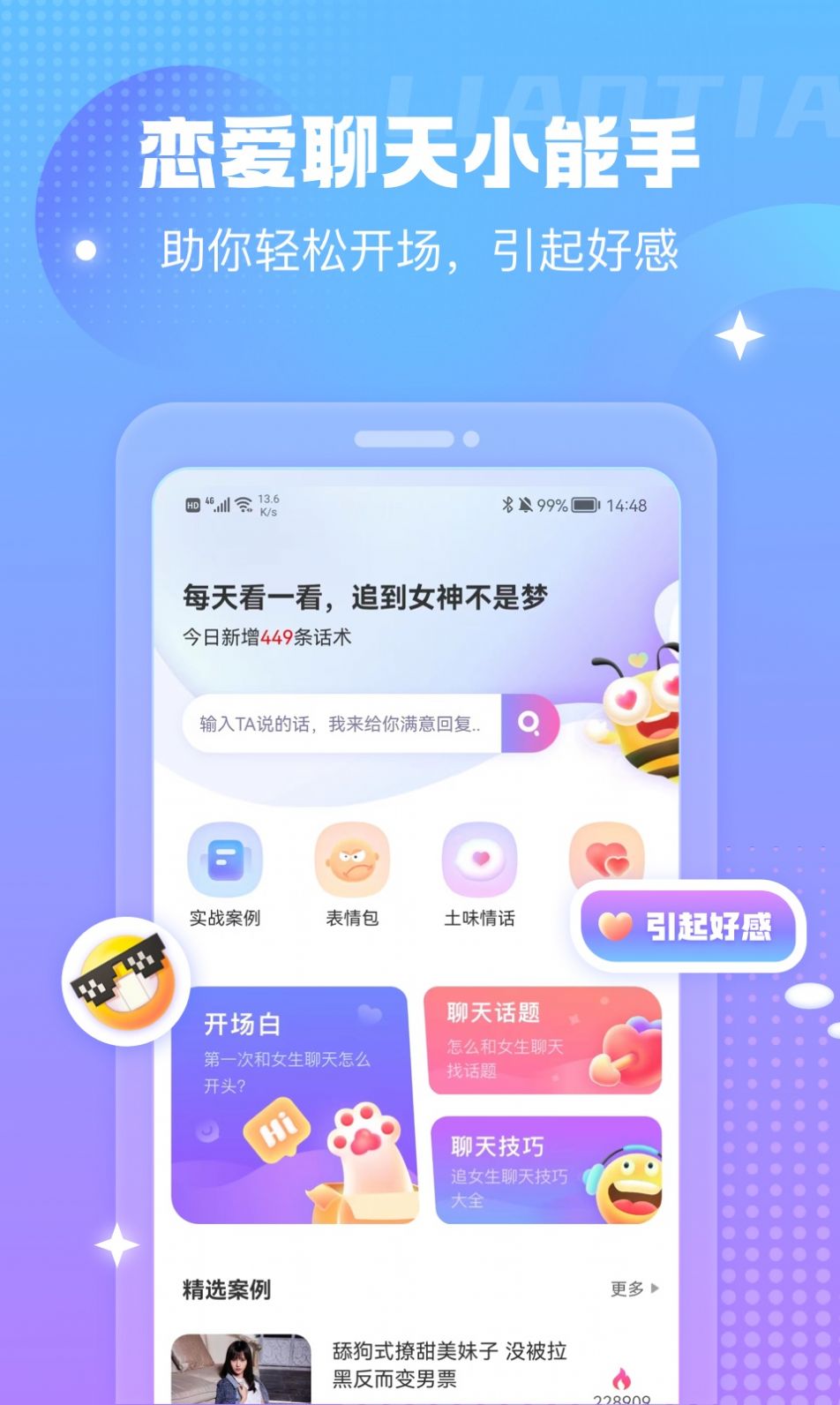 蜜小爱恋助话术app官方下载v1.0.1011