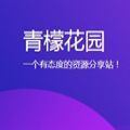 青檬花园论坛官方app下载v1.0.0