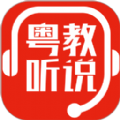 粤教听说app官方下载安装最新版v1.0.0