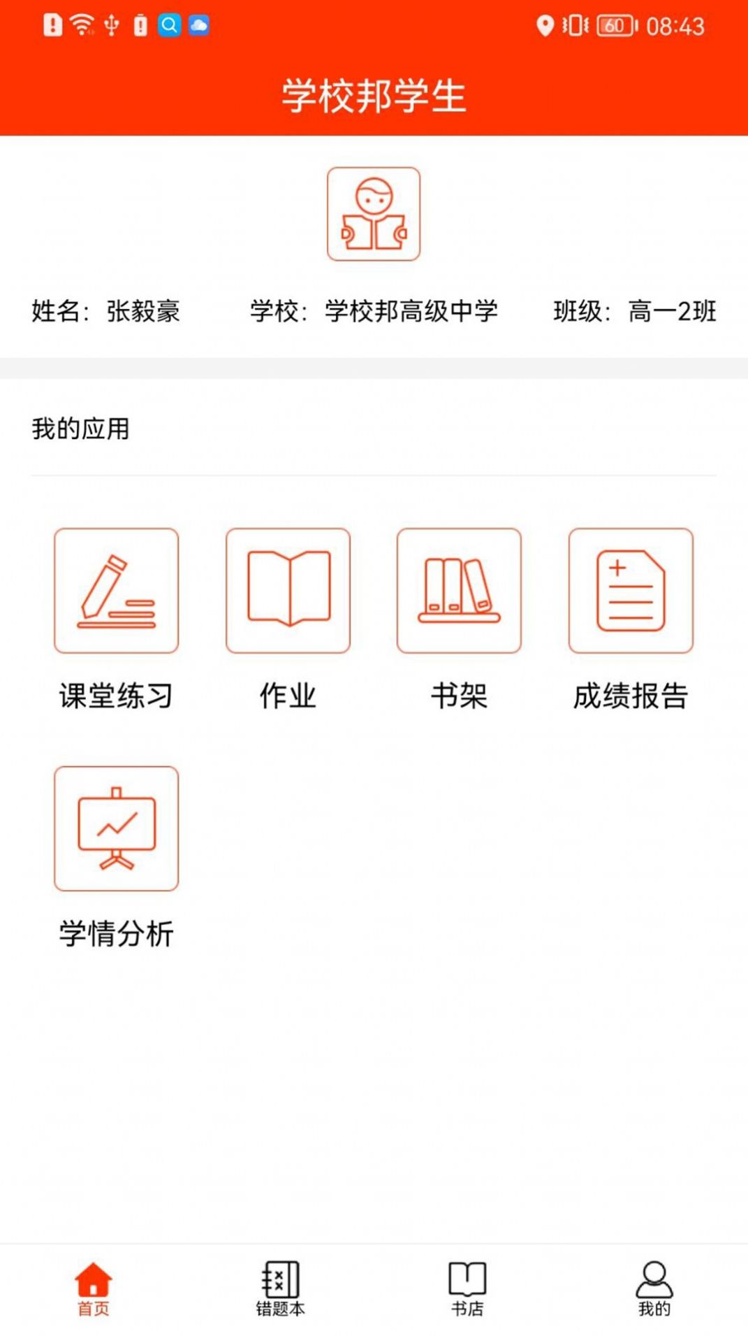 学校邦学生app官方下载v1.0