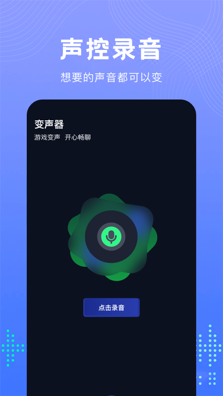 99变声器app官方下载v1.0