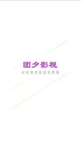 团夕影院官方app下载v1.5