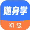 初级会计随身学app官方下载v1.0.0