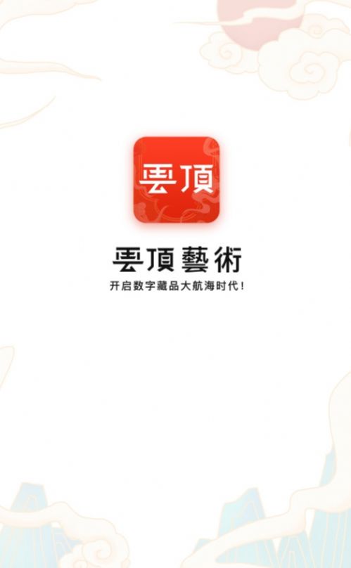 云顶艺术数字藏品二级市场交易平台app最新版下载v1.0.6