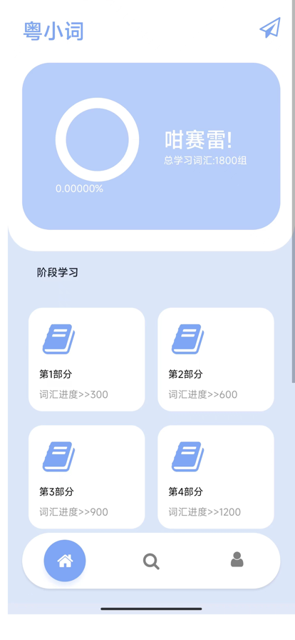 粤小词粤语学习app官方下载v1.0