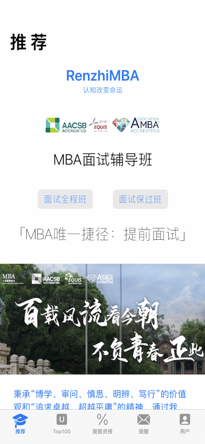 MBA提前面试app软件下载v1.0.16