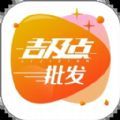 吉及点批发app最新版下载v1.0.0