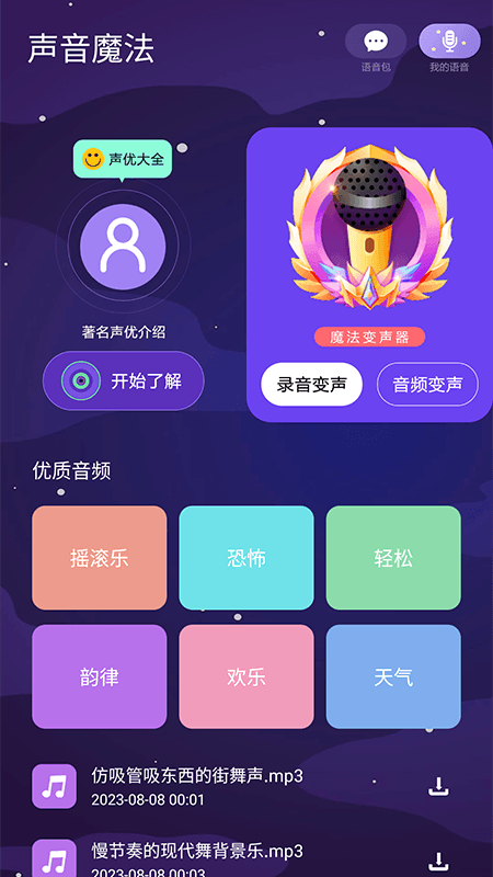 声音魔法师变声器手机版软件下载v1.1