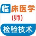 临床医学检验技师全题库app官方下载v1.0