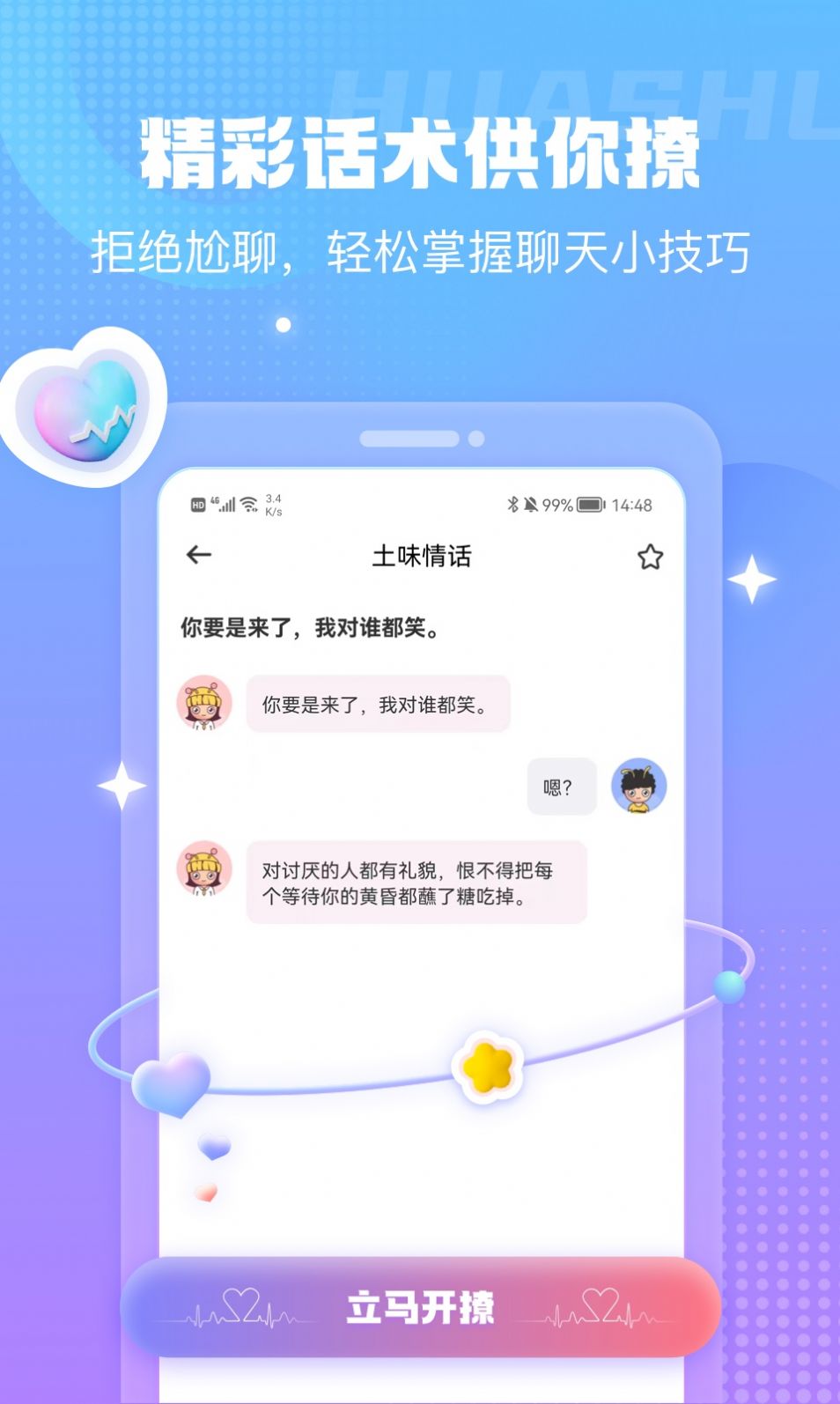 蜜小爱恋助话术app官方下载图片1