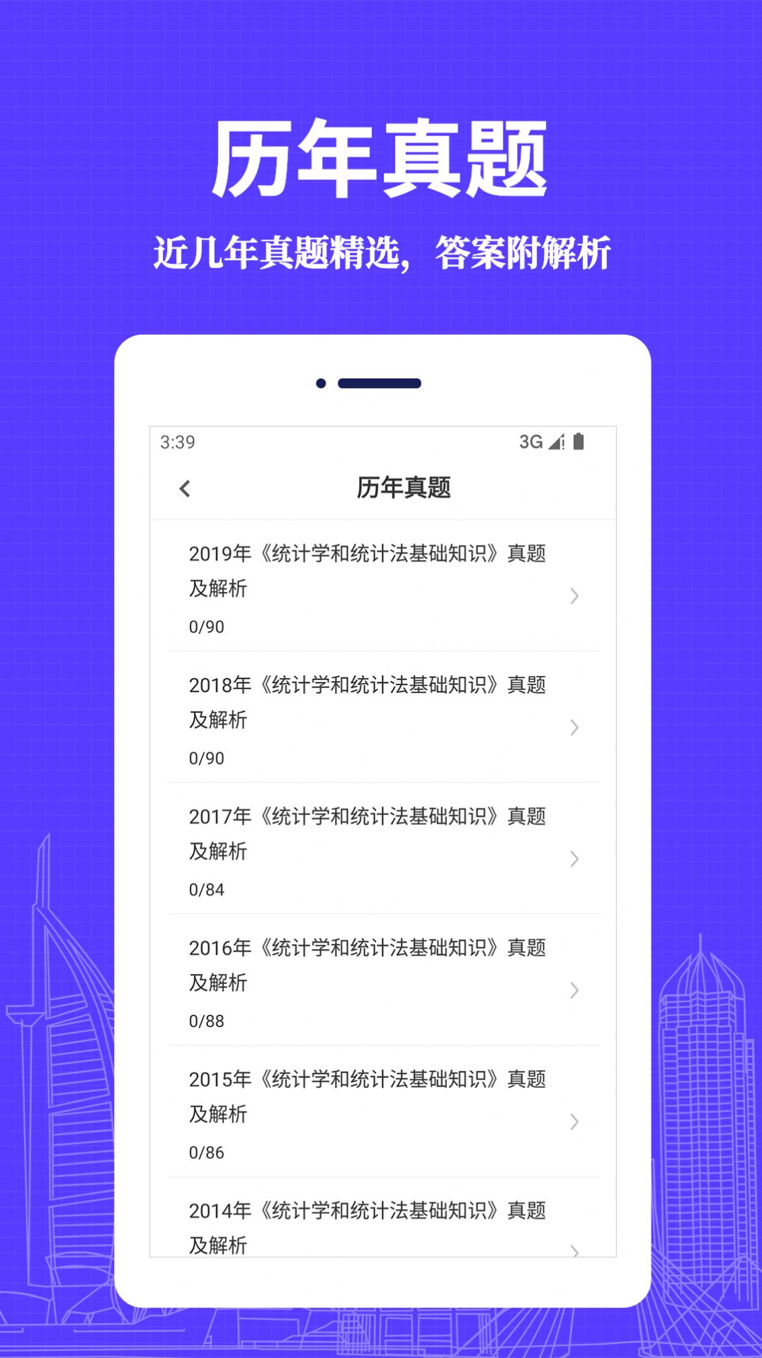 统计师易题库app官方下载v1.0.0