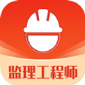 监理工程师易题库app官方下载v1.0