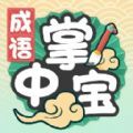 成语掌中宝app官方下载v1.1.4