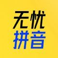 51拼音app官方下载v1.0.0