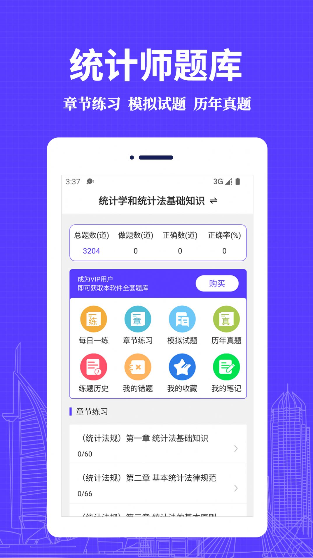 统计师易题库app官方下载v1.0.0