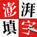 澎湃填字app官方下载v1.0.0