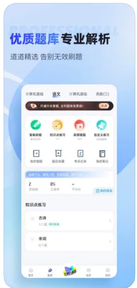 统招专升本考试聚题库app官方下载v1.0