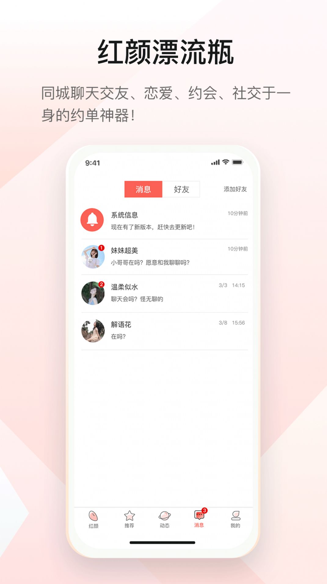 红颜漂流瓶app最新版v1.0.4