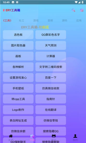 ERY工具箱软件手机下载v2.6