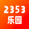 2353乐园官方手机版下载v1.1