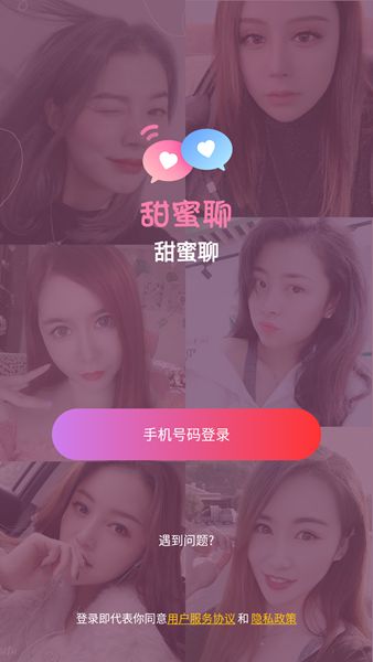 甜密聊官方app最新版下载（甜蜜聊）v1.0