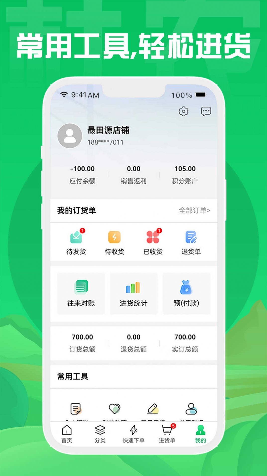 杜农供应链订货软件下载v1.0.1