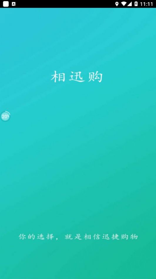 相迅购app官方版v1.0.1