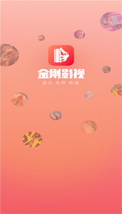 金刚影视app免费下载图片1