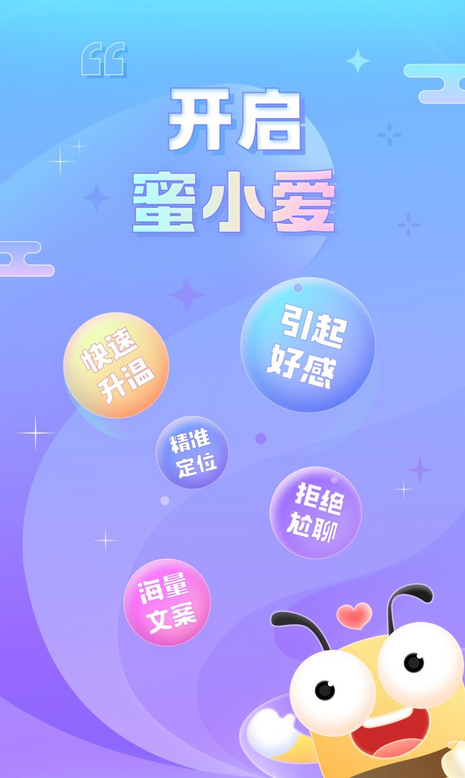 蜜小爱恋助话术app官方下载v1.0.1011