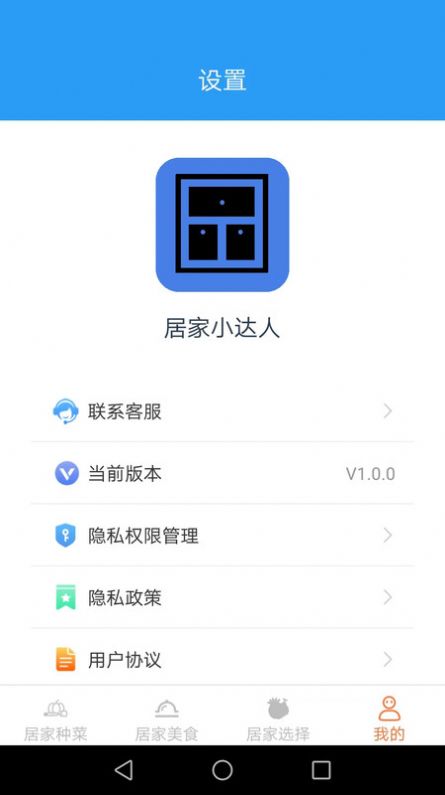 居家小达人软件免费下载v1.0.0