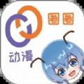 动漫圈圈官方app下载v1.0.0