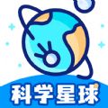 科学星球app下载官方手机版v1.1.5